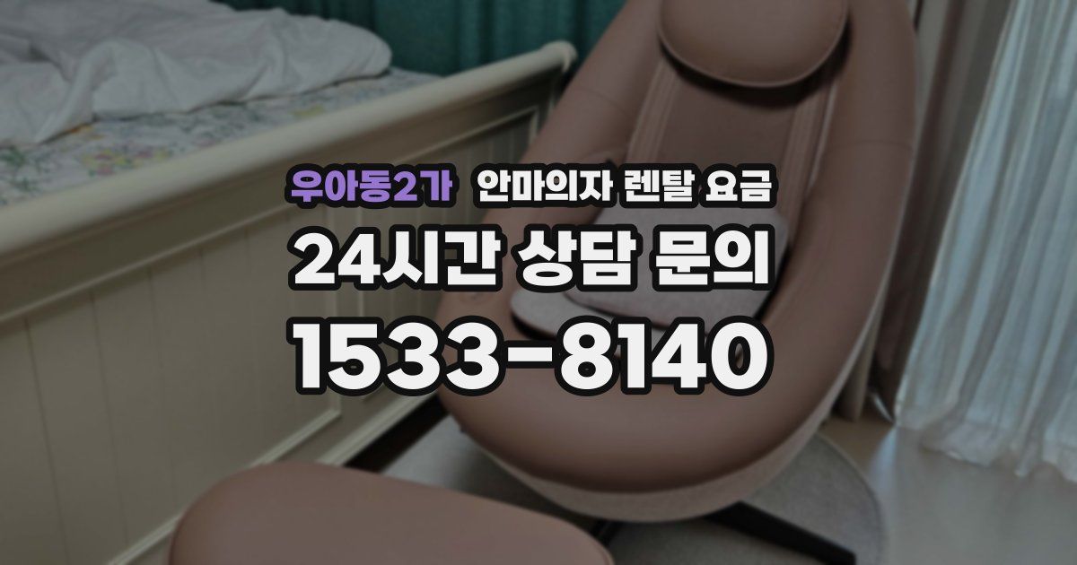 우아동2가 안마의자 렌탈 요금