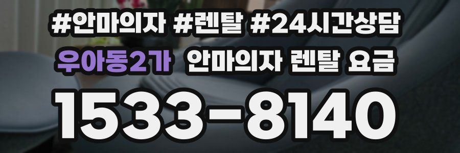 우아동2가 안마의자 렌탈 요금