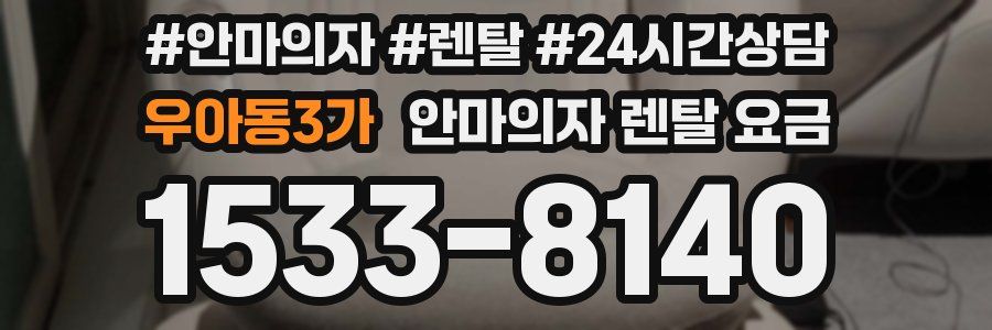 우아동3가 안마의자 렌탈 요금