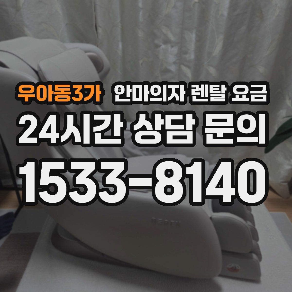 우아동3가 안마의자 렌탈 요금