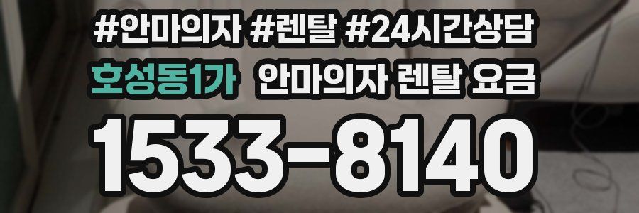 호성동1가 안마의자 렌탈 요금
