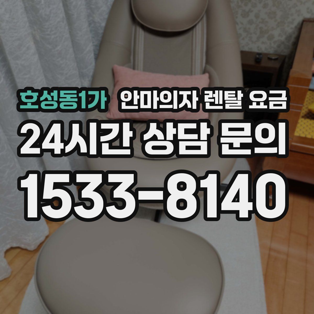 호성동1가 안마의자 렌탈 요금