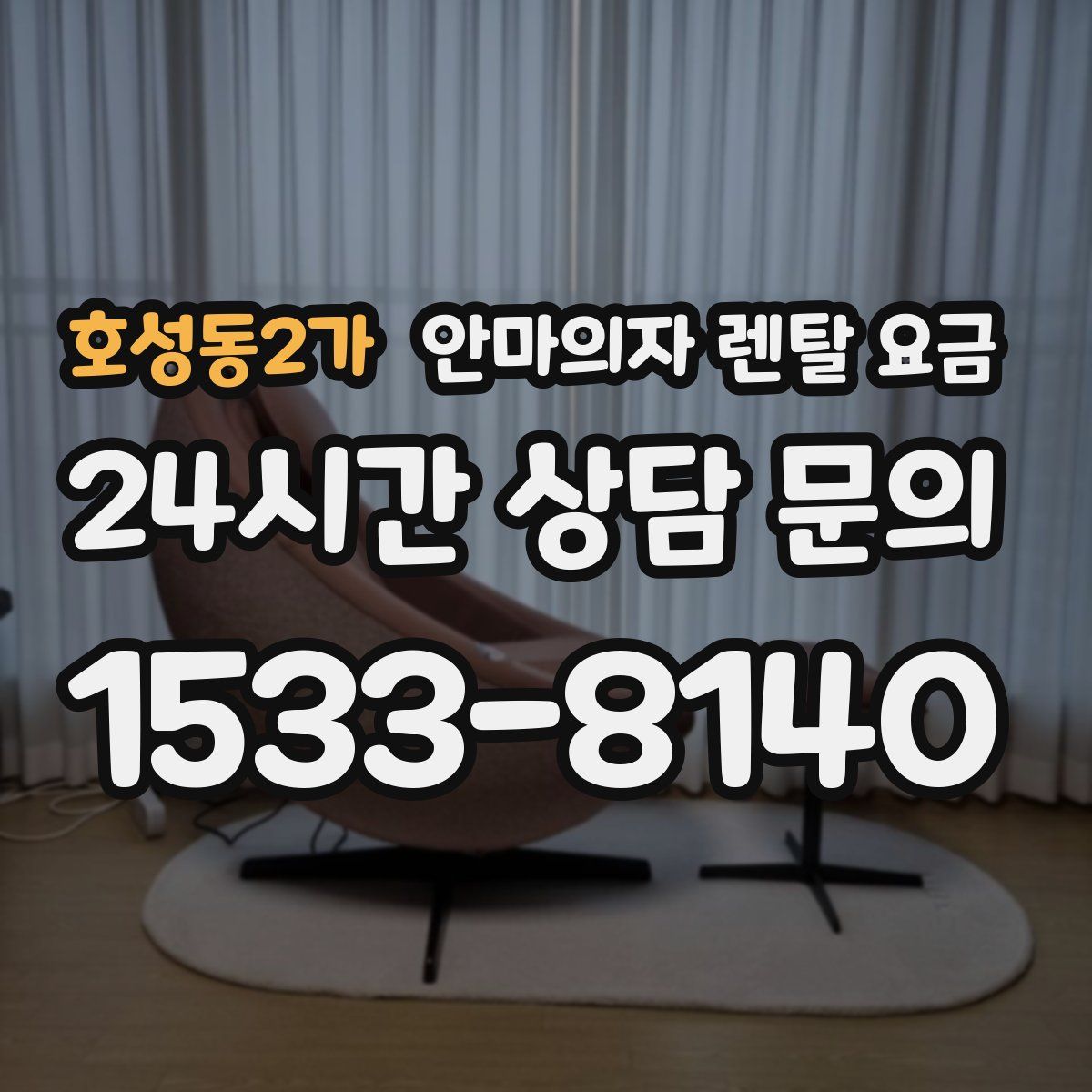 호성동2가 안마의자 렌탈 요금