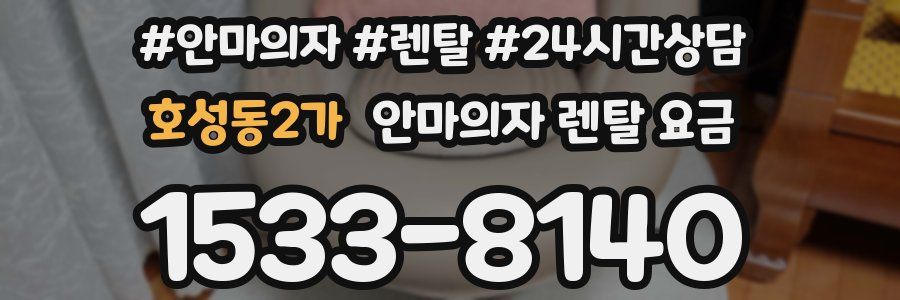 호성동2가 안마의자 렌탈 요금