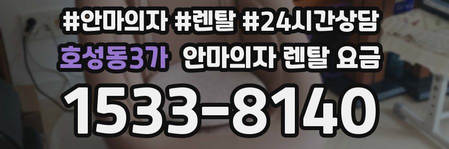 호성동3가 안마의자 렌탈 요금