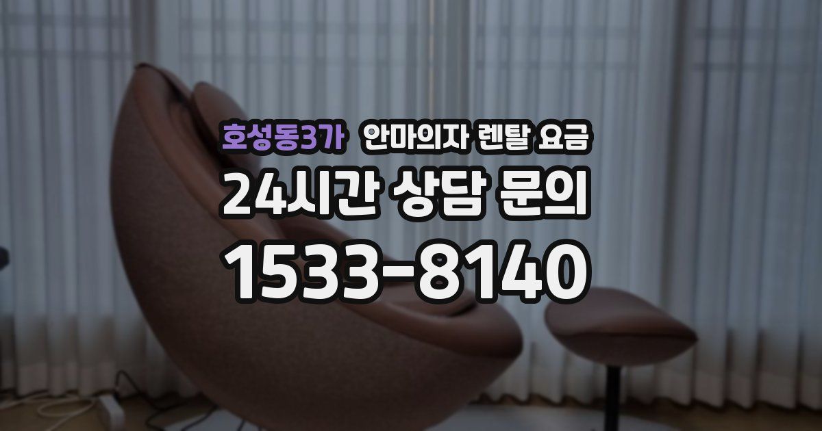 호성동3가 안마의자 렌탈 요금