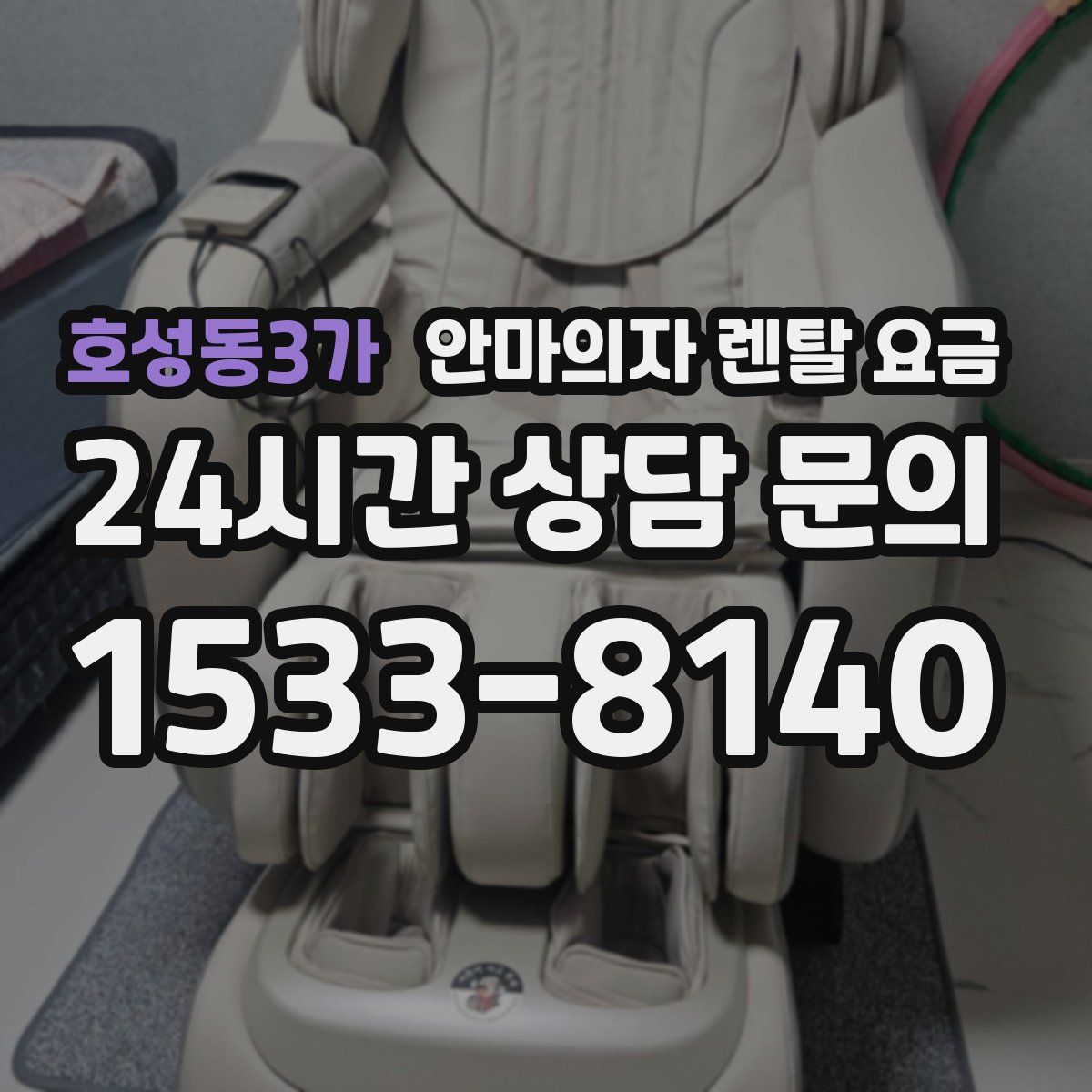 호성동3가 안마의자 렌탈 요금