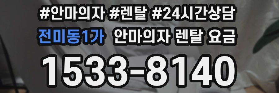 전미동1가 안마의자 렌탈 요금