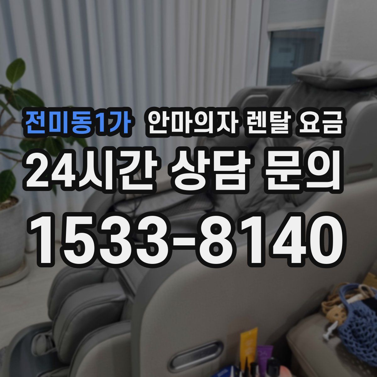 전미동1가 안마의자 렌탈 요금