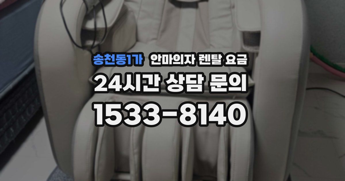 송천동1가 안마의자 렌탈 요금