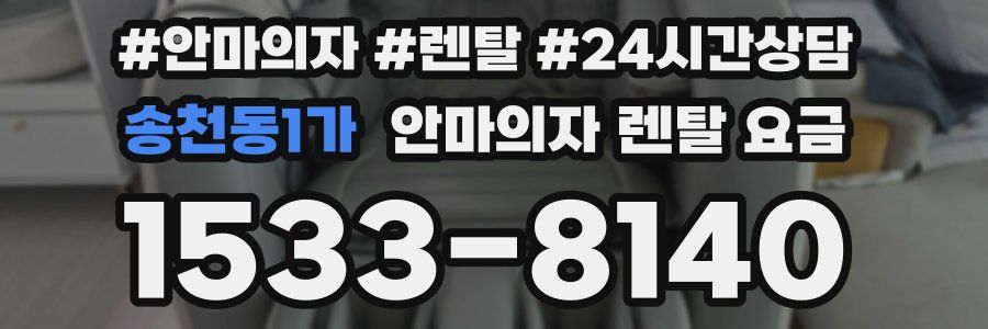 송천동1가 안마의자 렌탈 요금