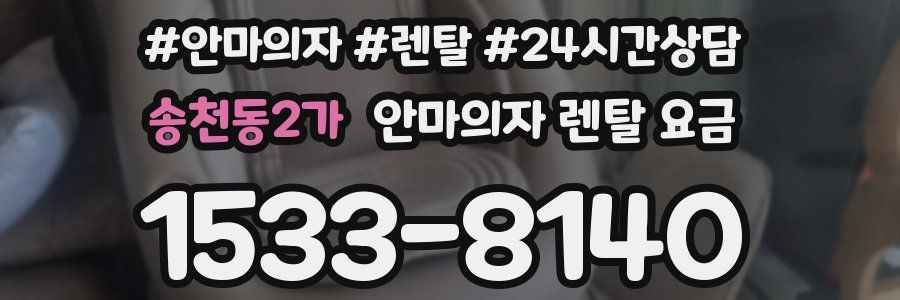 송천동2가 안마의자 렌탈 요금
