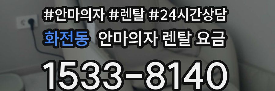 화전동 안마의자 렌탈 요금