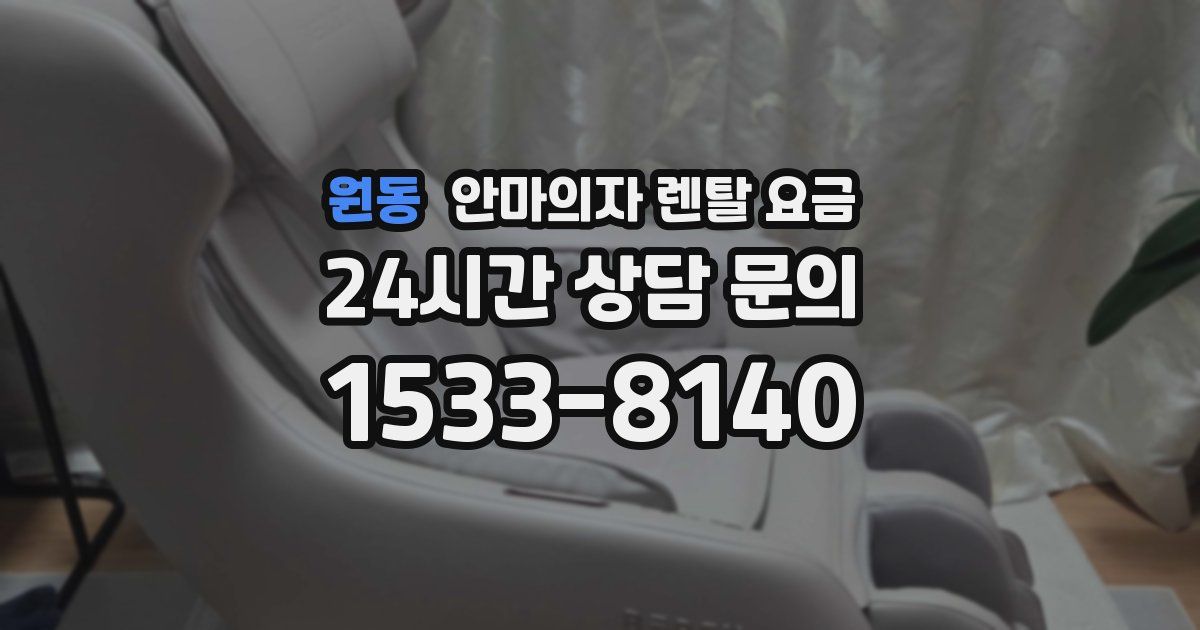 원동 안마의자 렌탈 요금