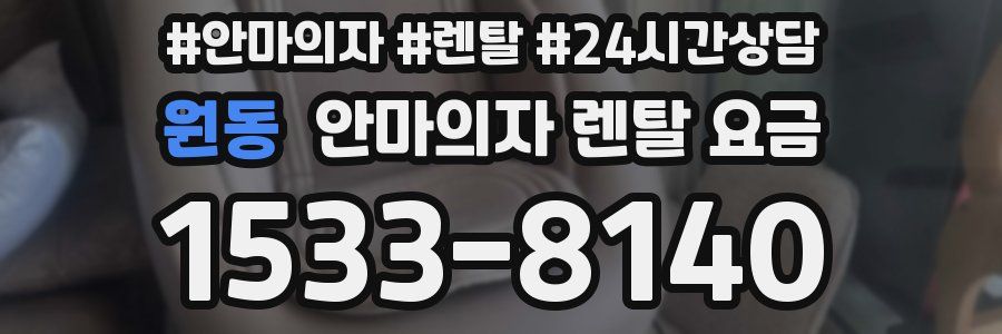 원동 안마의자 렌탈 요금
