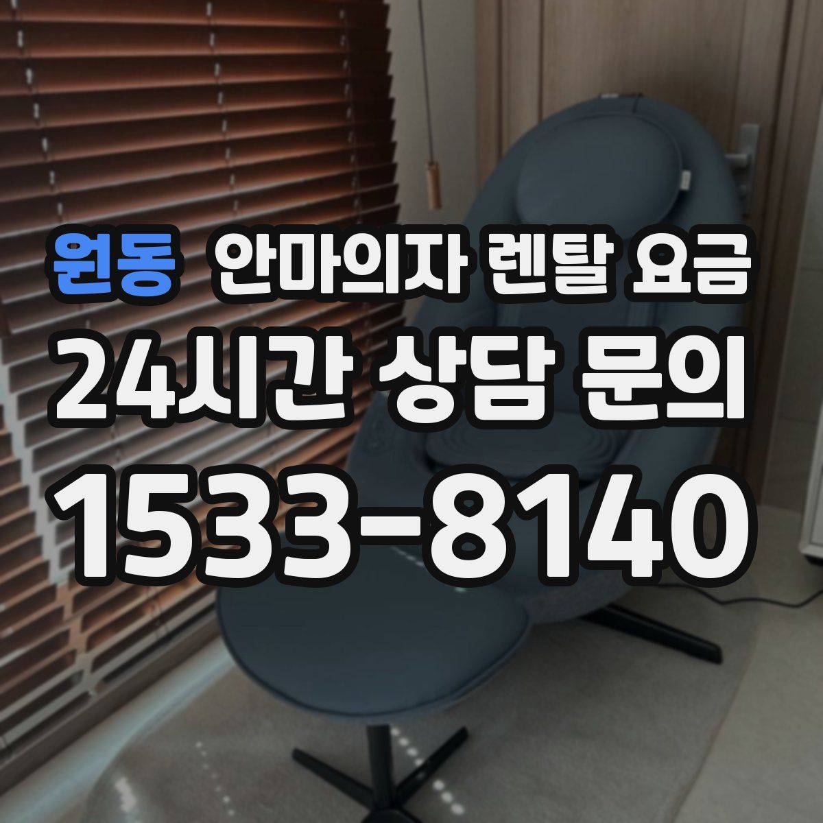 원동 안마의자 렌탈 요금