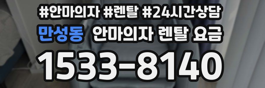 만성동 안마의자 렌탈 요금