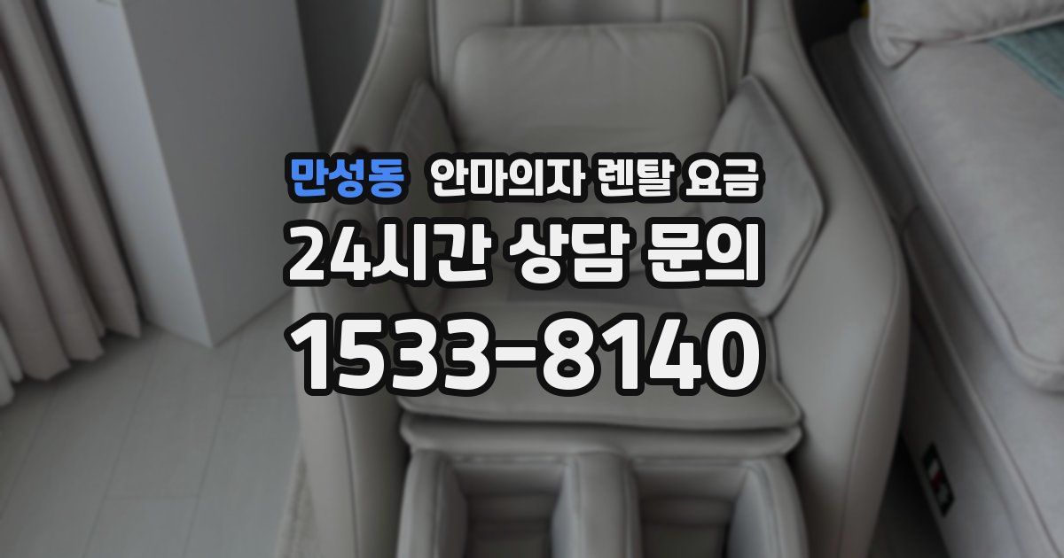 만성동 안마의자 렌탈 요금