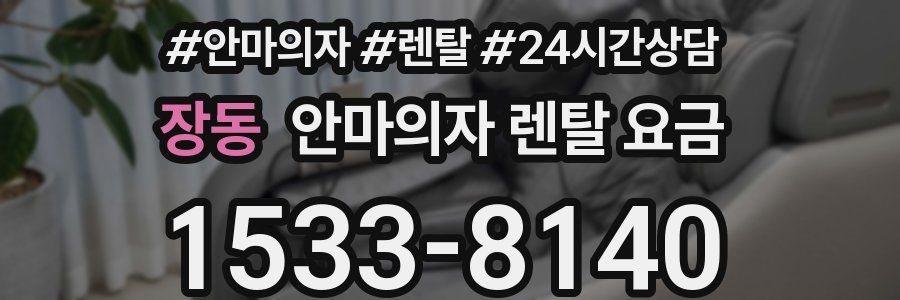 장동 안마의자 렌탈 요금