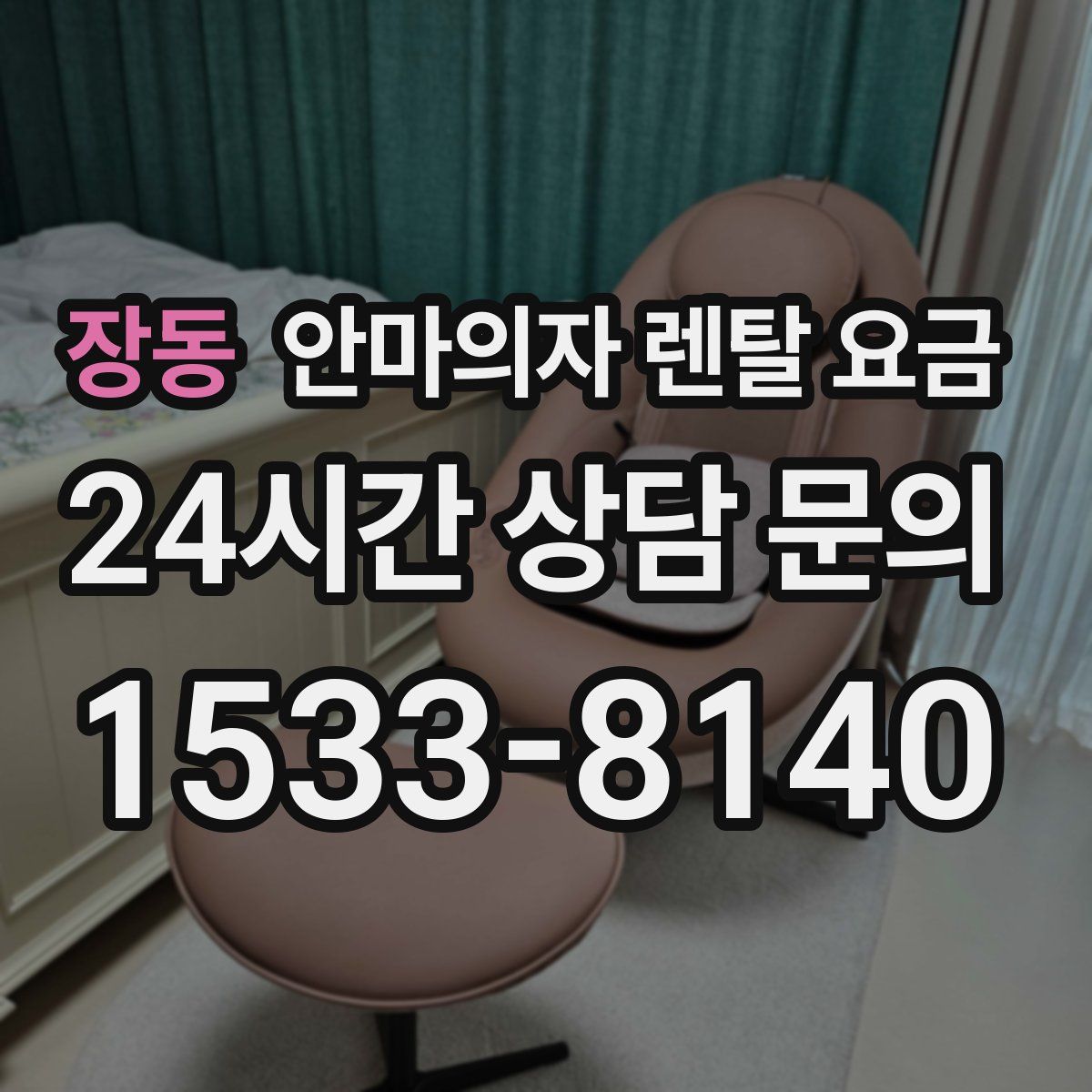 장동 안마의자 렌탈 요금