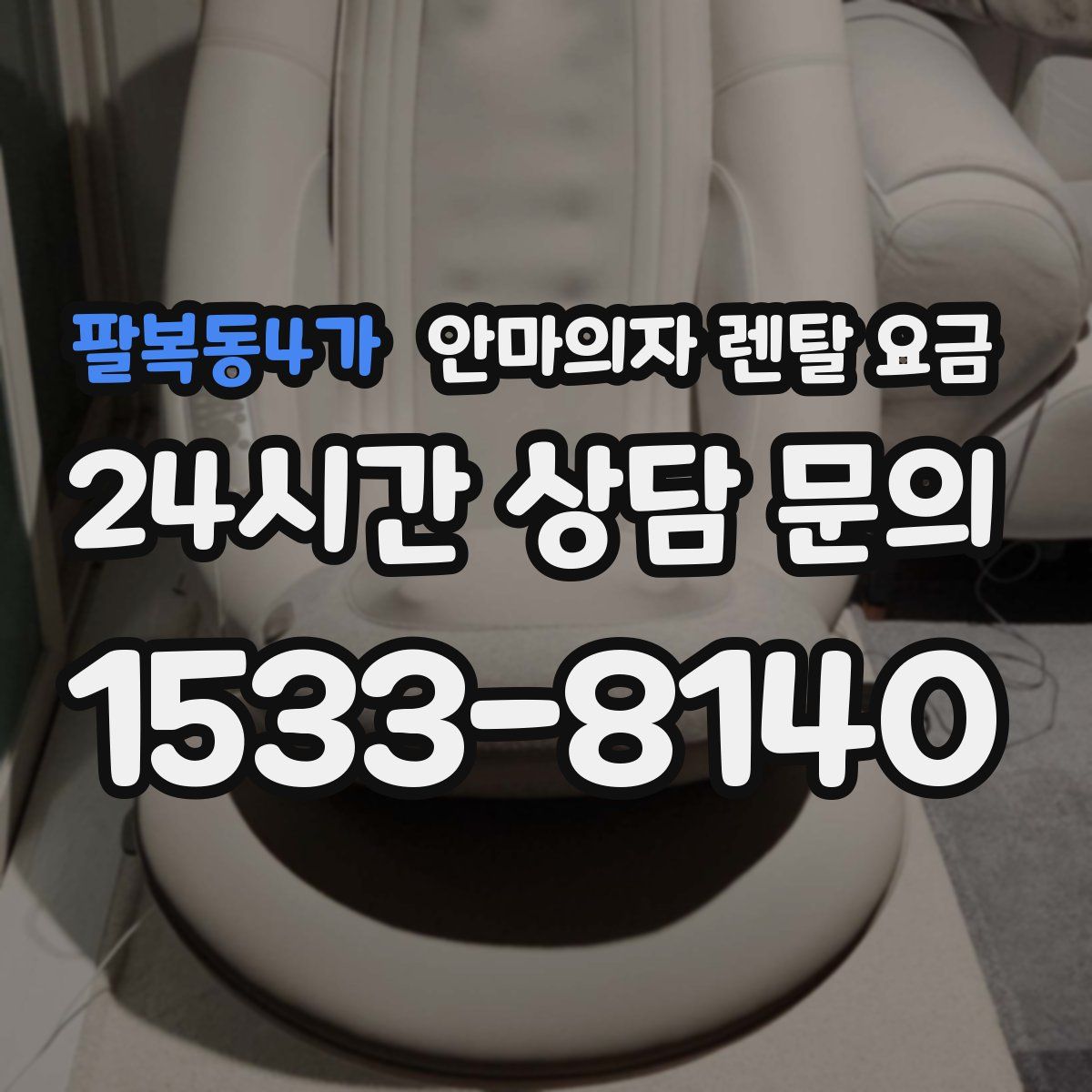 팔복동4가 안마의자 렌탈 요금