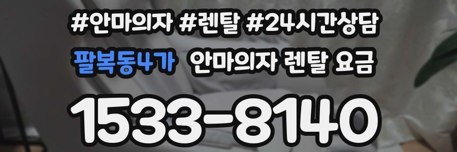 팔복동4가 안마의자 렌탈 요금