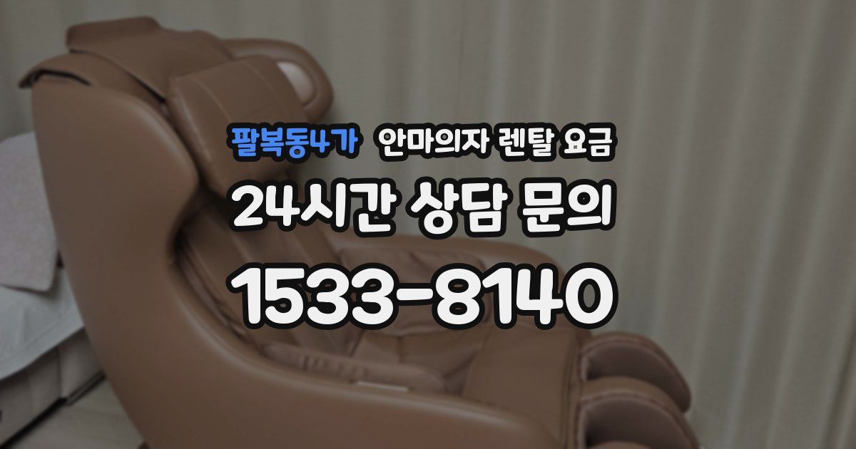 팔복동4가 안마의자 렌탈 요금