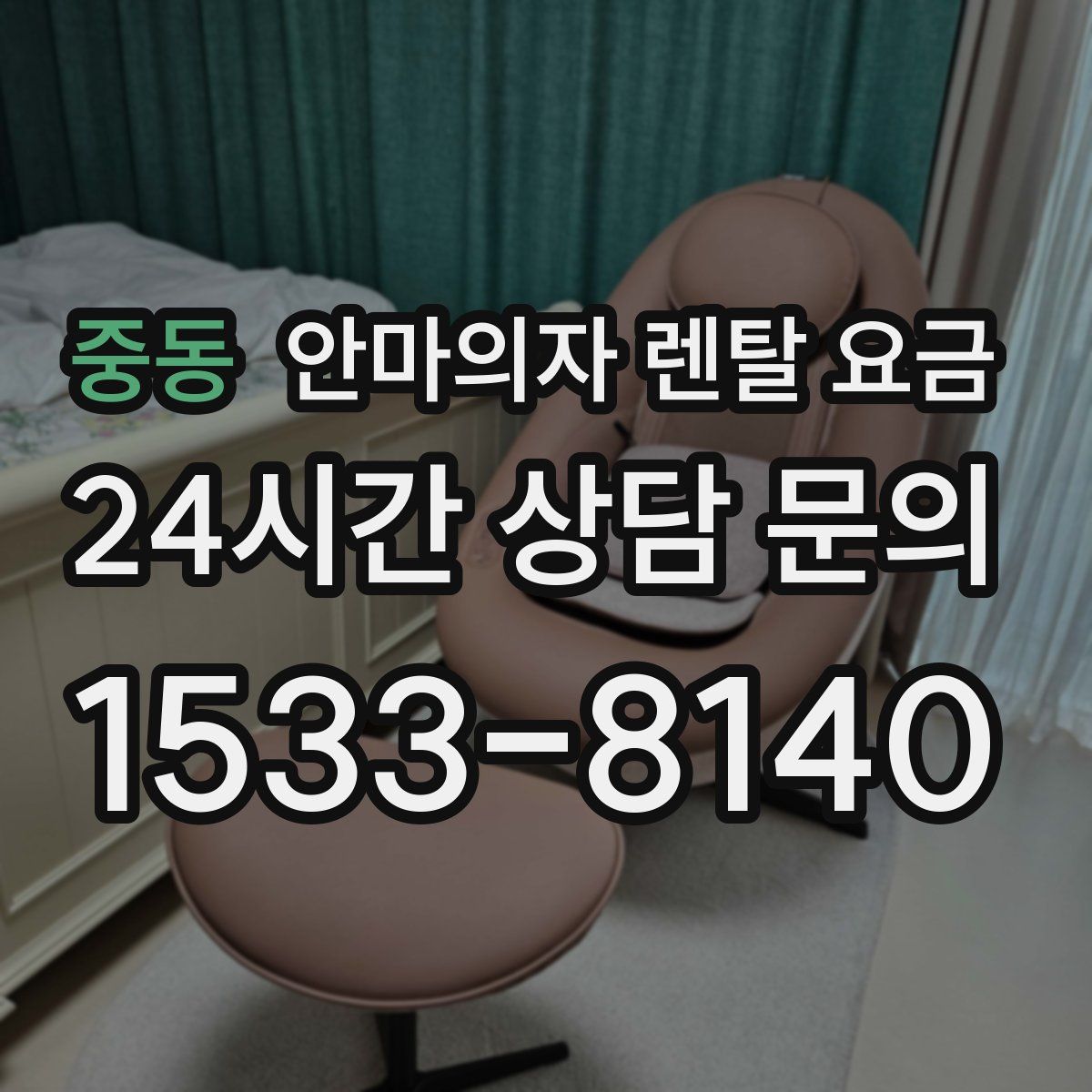 중동 안마의자 렌탈 요금