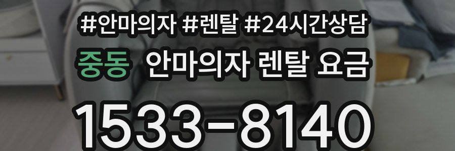 중동 안마의자 렌탈 요금