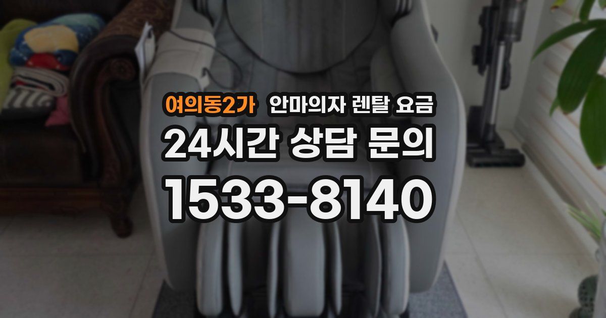 여의동2가 안마의자 렌탈 요금