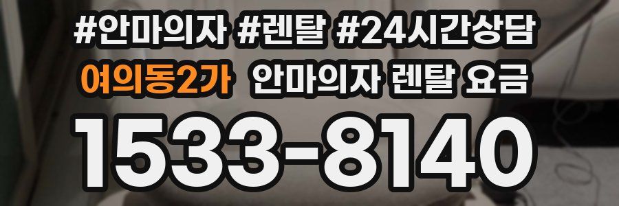 여의동2가 안마의자 렌탈 요금