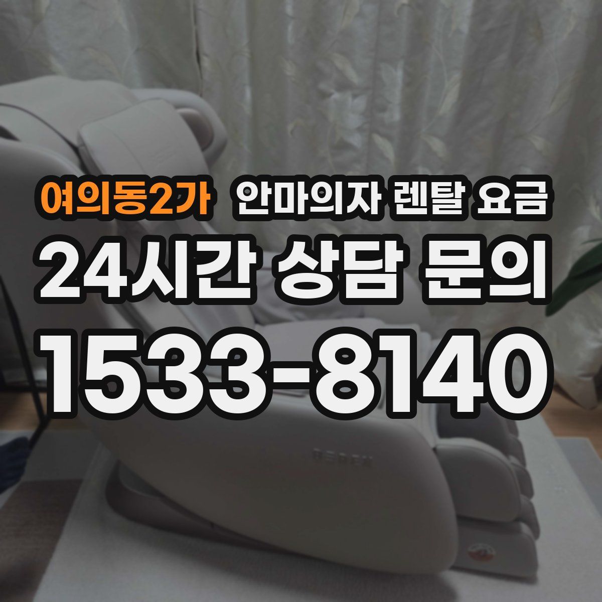 여의동2가 안마의자 렌탈 요금