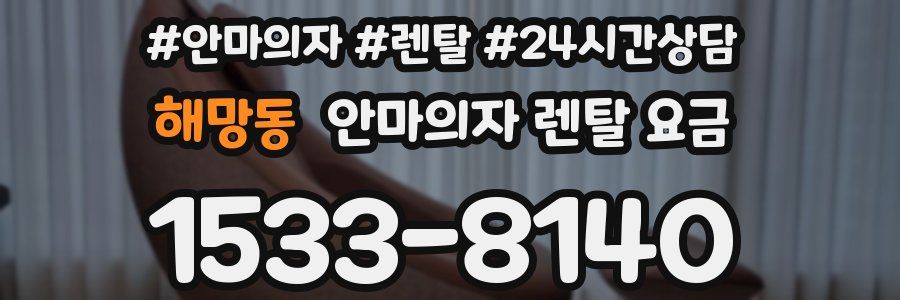 해망동 안마의자 렌탈 요금