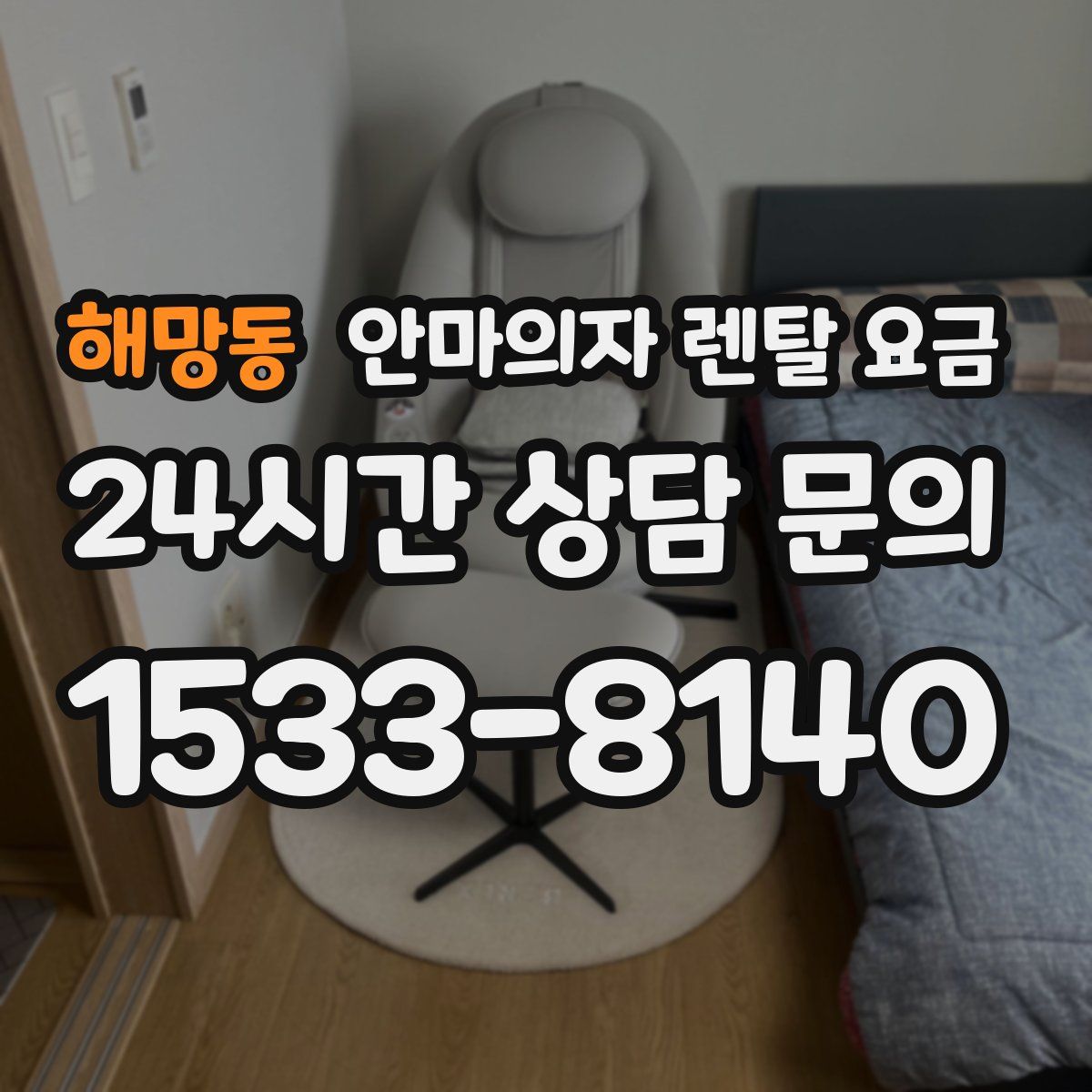 해망동 안마의자 렌탈 요금