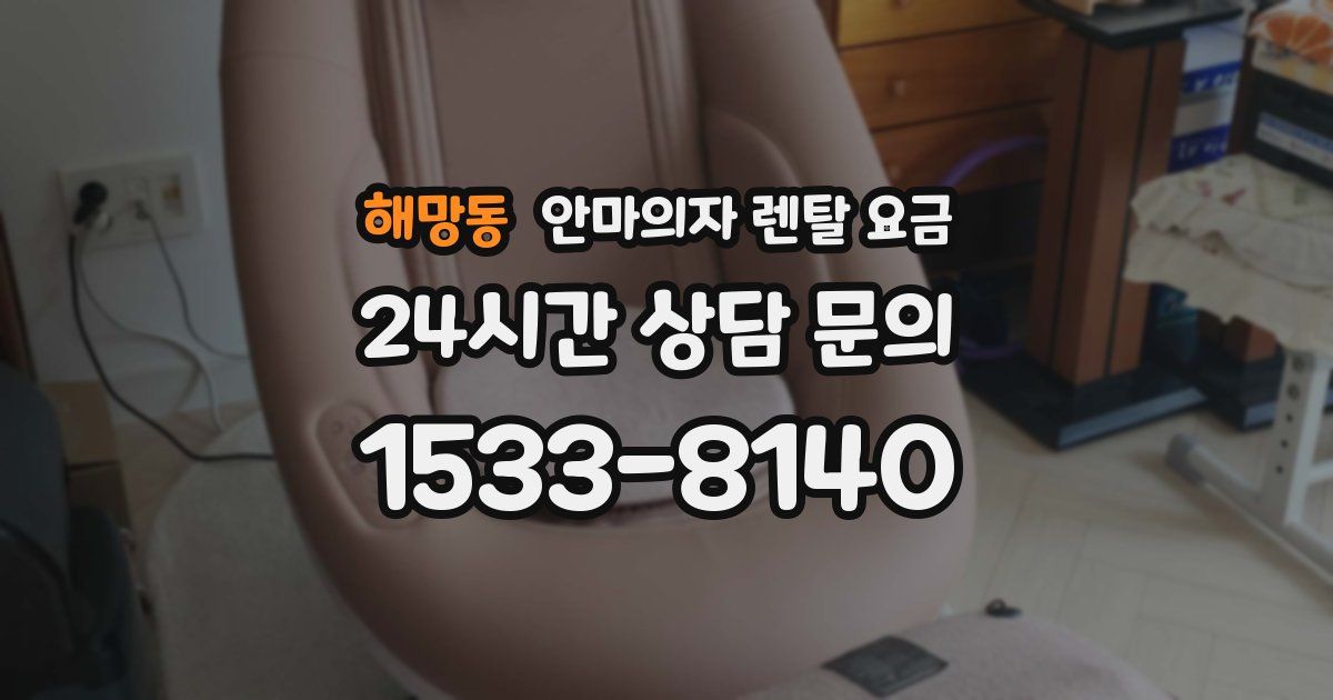 해망동 안마의자 렌탈 요금