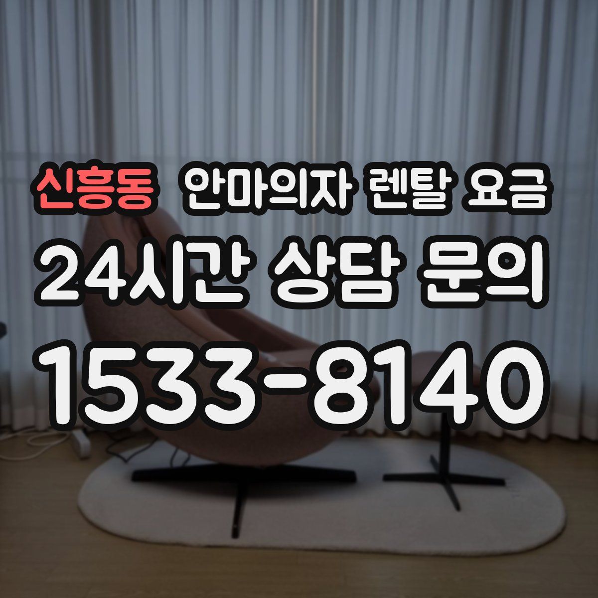 신흥동 안마의자 렌탈 요금
