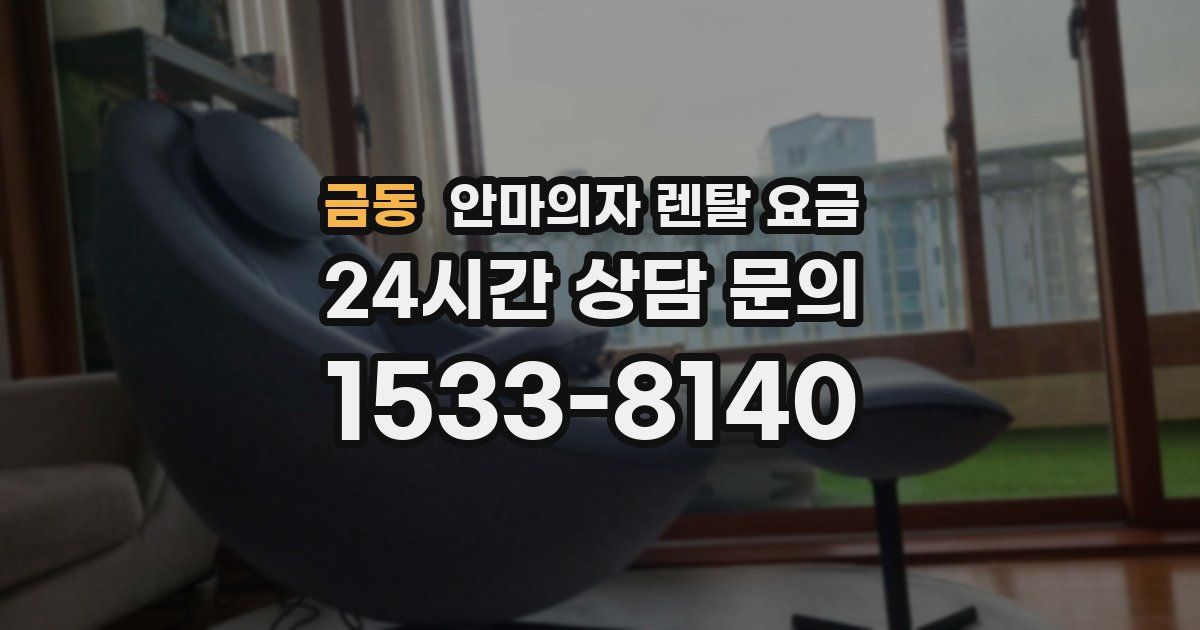 금동 안마의자 렌탈 요금