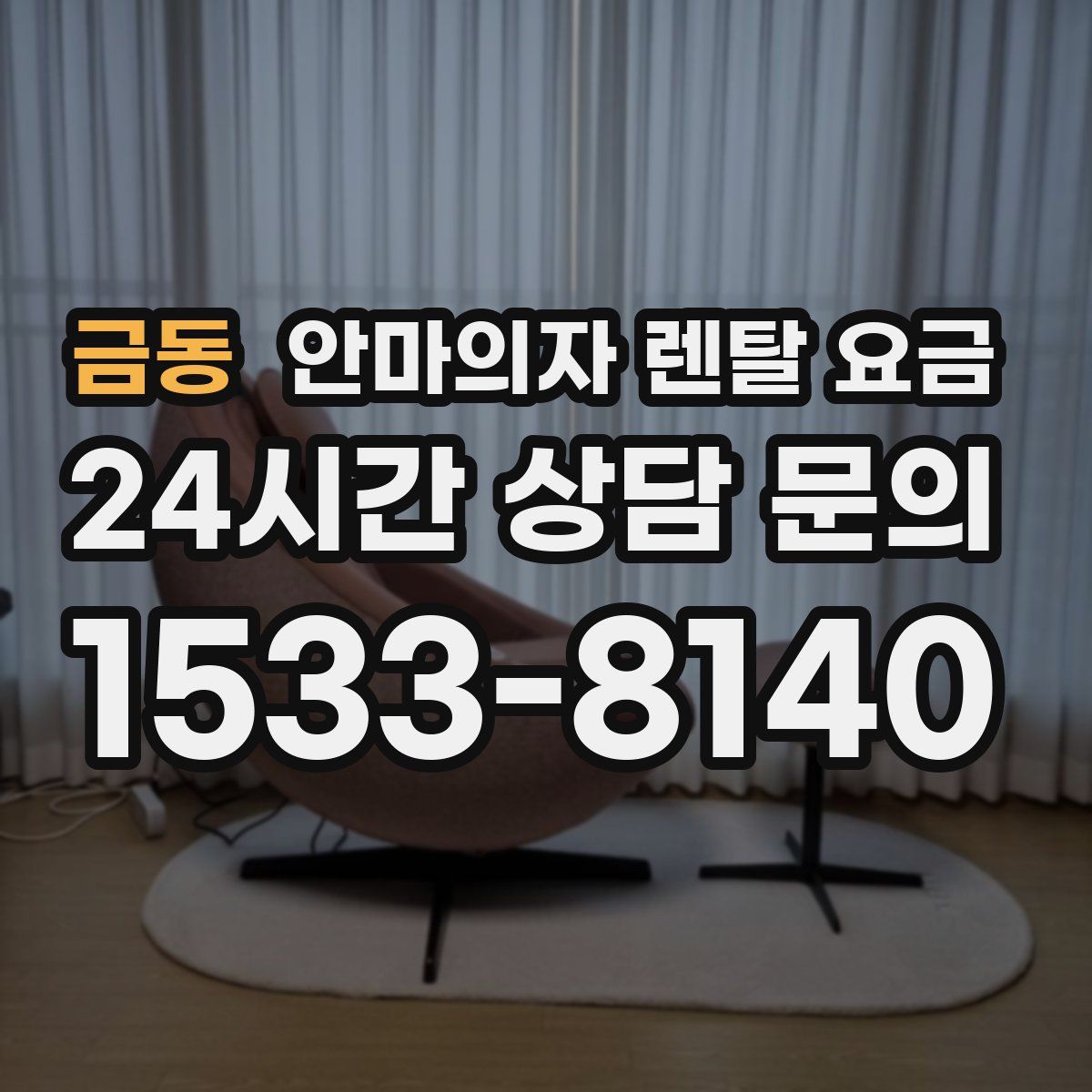 금동 안마의자 렌탈 요금