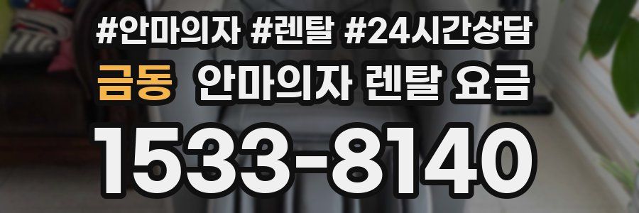 금동 안마의자 렌탈 요금