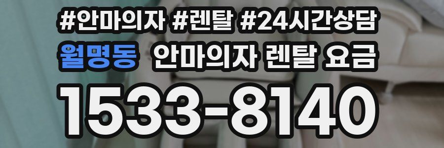월명동 안마의자 렌탈 요금