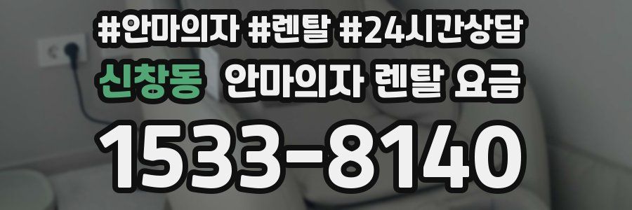 신창동 안마의자 렌탈 요금