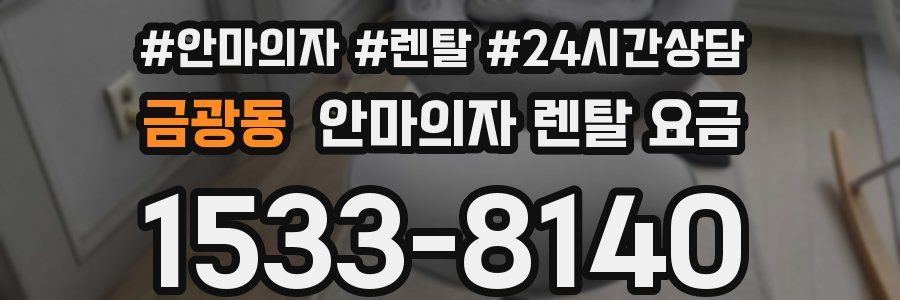 금광동 안마의자 렌탈 요금