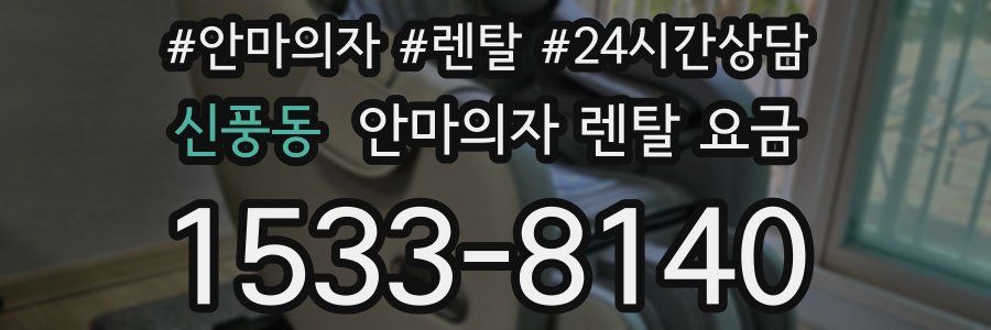 신풍동 안마의자 렌탈 요금
