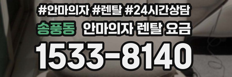 송풍동 안마의자 렌탈 요금