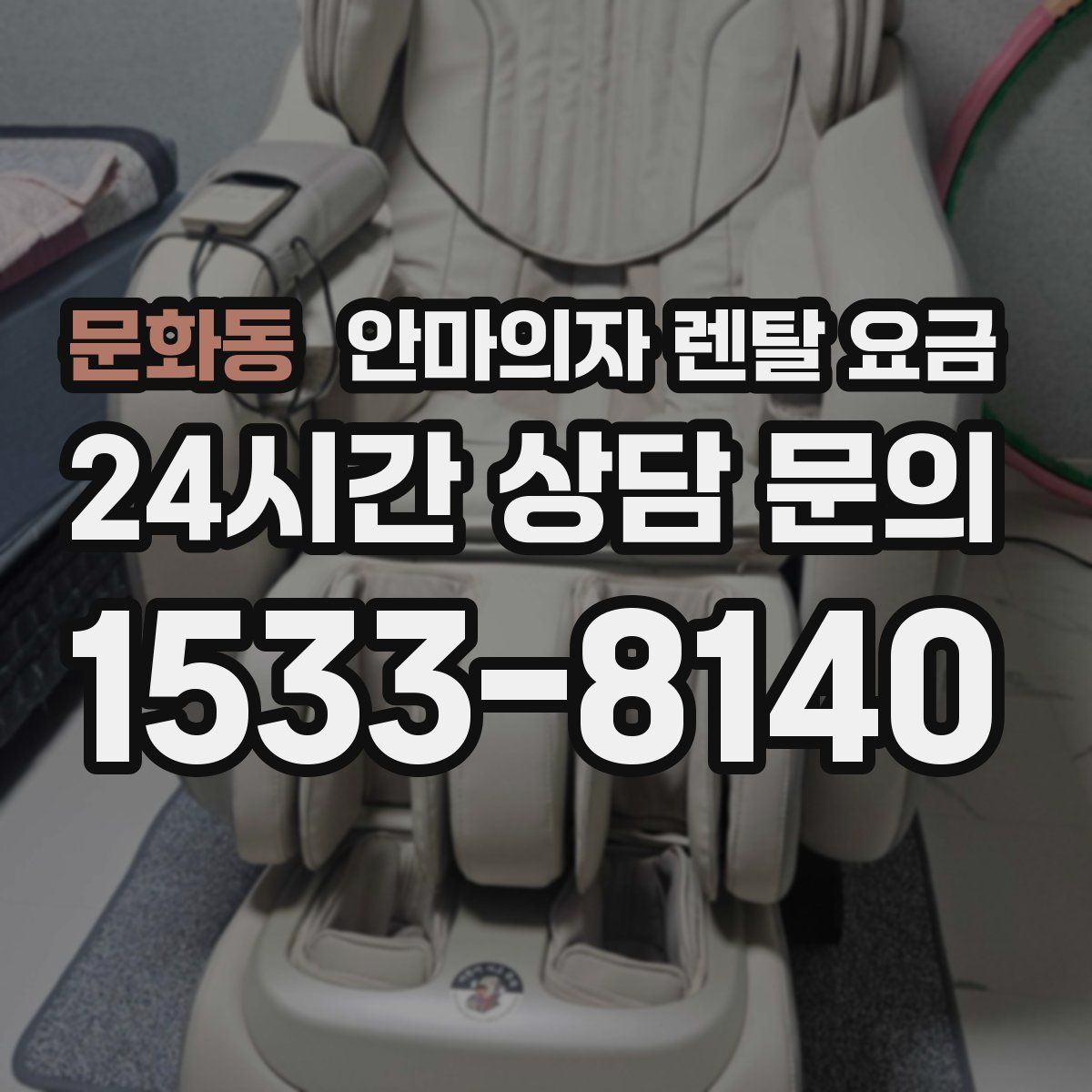 문화동 안마의자 렌탈 요금