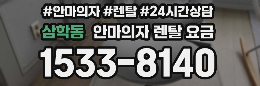 삼학동 안마의자 렌탈 요금