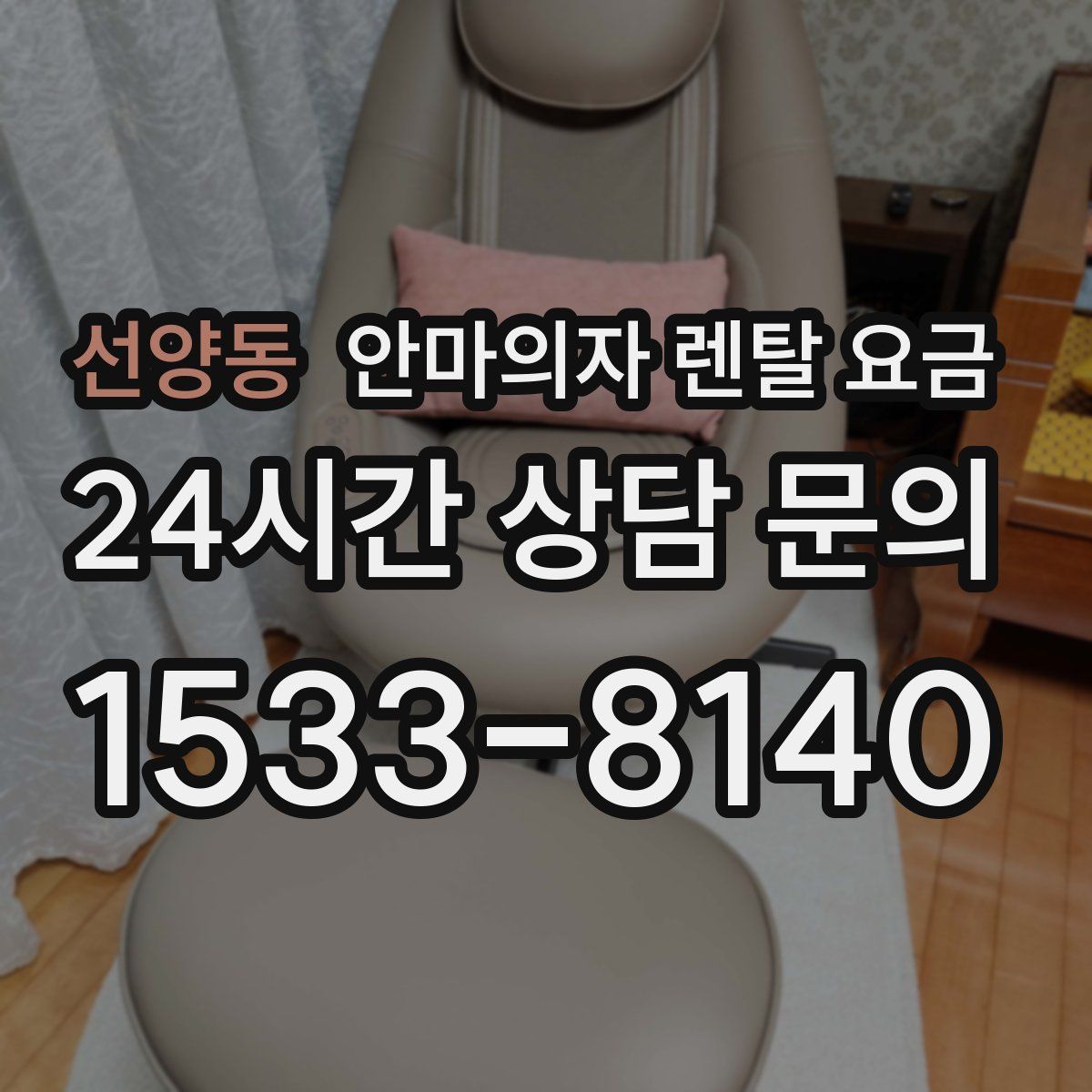 선양동 안마의자 렌탈 요금