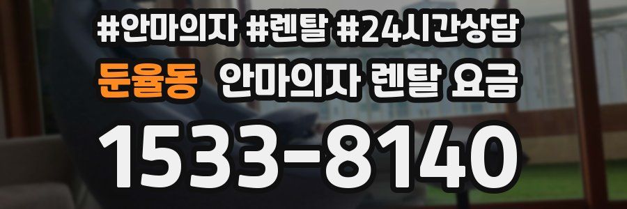 둔율동 안마의자 렌탈 요금