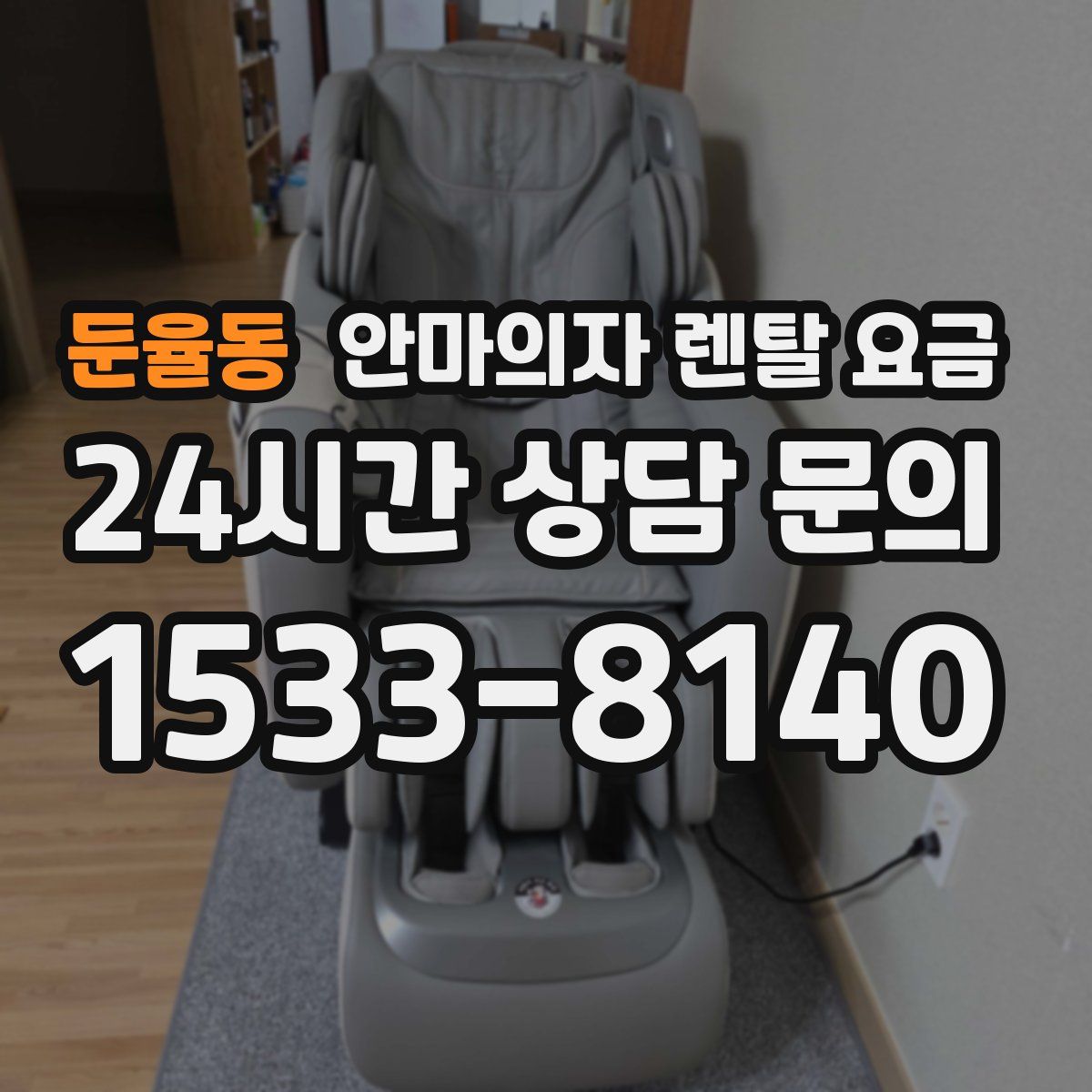 둔율동 안마의자 렌탈 요금