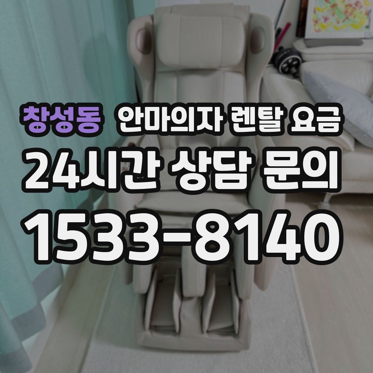 창성동 안마의자 렌탈 요금